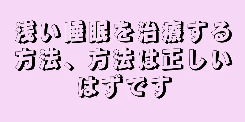 浅い睡眠を治療する方法、方法は正しいはずです