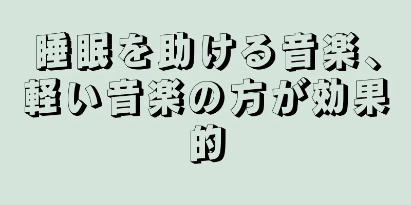 睡眠を助ける音楽、軽い音楽の方が効果的