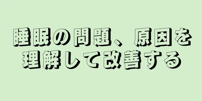 睡眠の問題、原因を理解して改善する