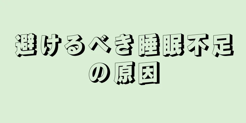 避けるべき睡眠不足の原因