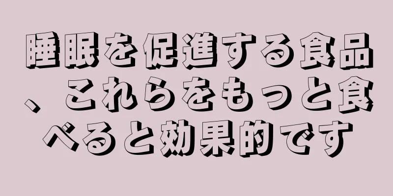 睡眠を促進する食品、これらをもっと食べると効果的です