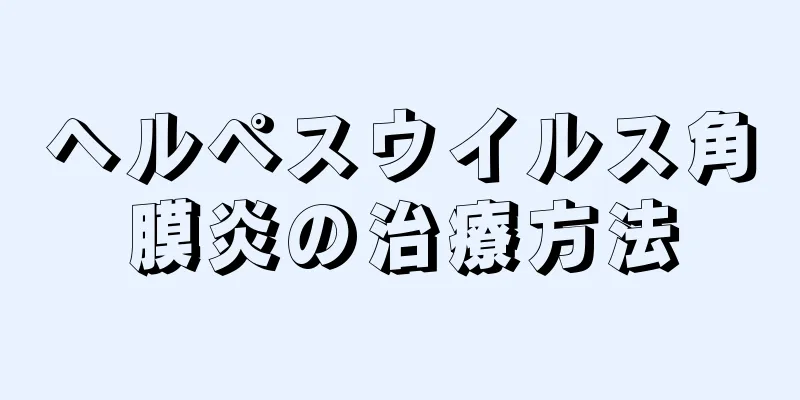 ヘルペスウイルス角膜炎の治療方法