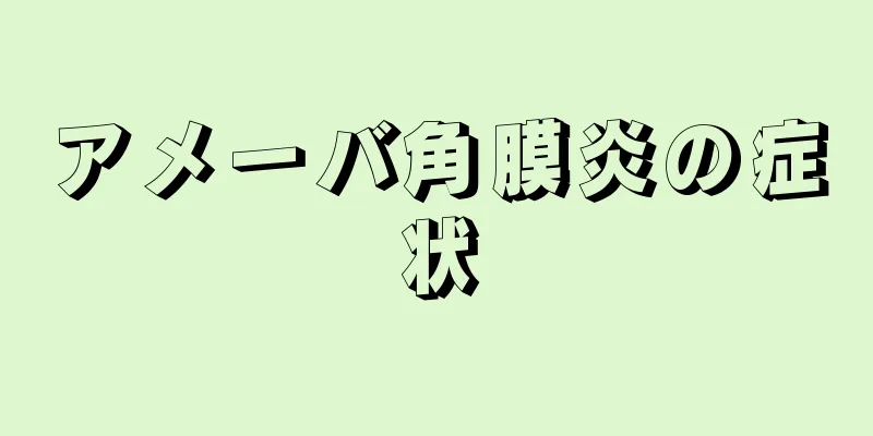 アメーバ角膜炎の症状