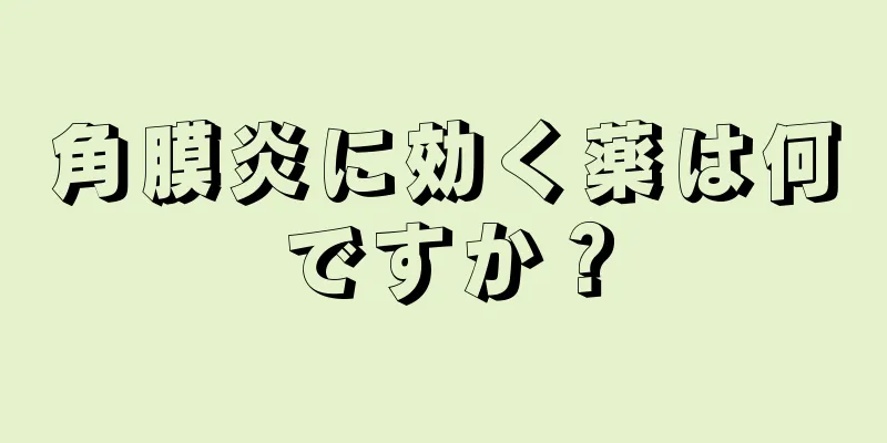 角膜炎に効く薬は何ですか？