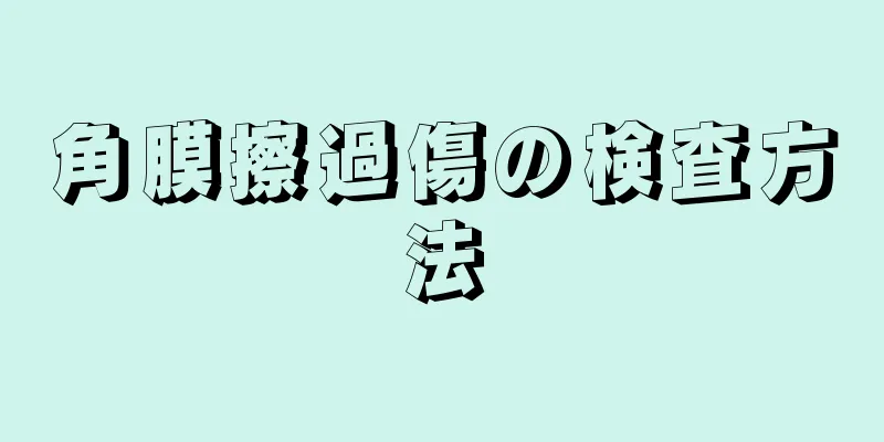 角膜擦過傷の検査方法