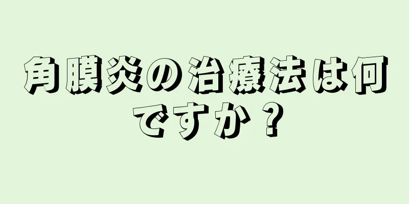 角膜炎の治療法は何ですか？