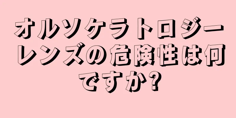 オルソケラトロジーレンズの危険性は何ですか?