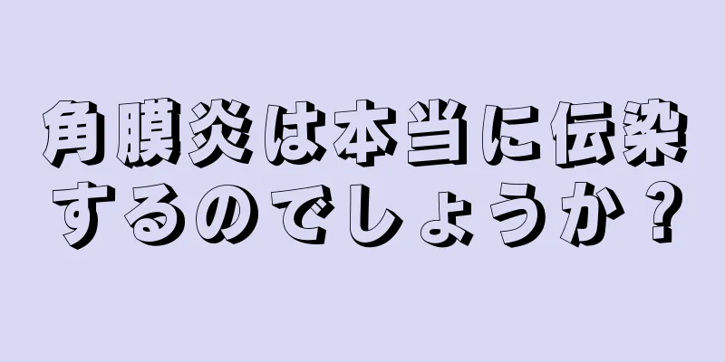 角膜炎は本当に伝染するのでしょうか？