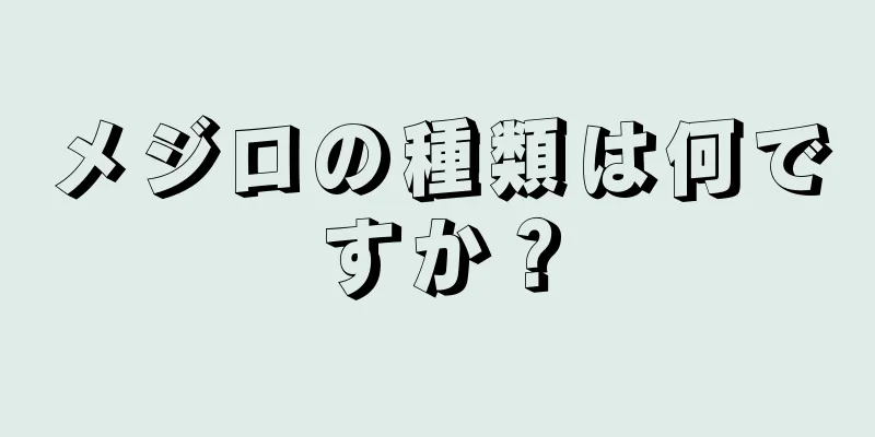 メジロの種類は何ですか？