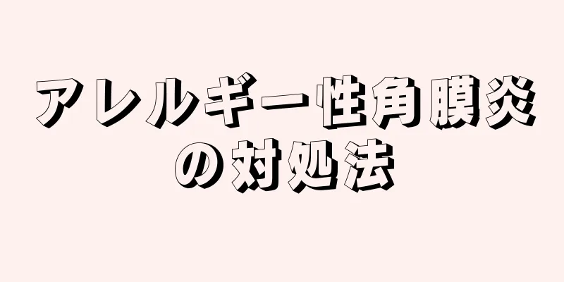 アレルギー性角膜炎の対処法