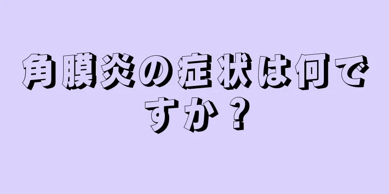 角膜炎の症状は何ですか？