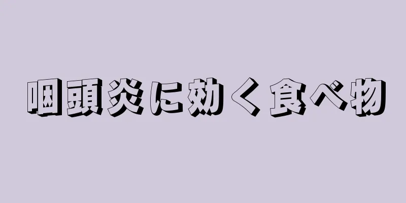 咽頭炎に効く食べ物