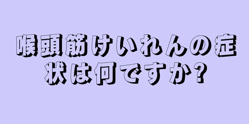 喉頭筋けいれんの症状は何ですか?