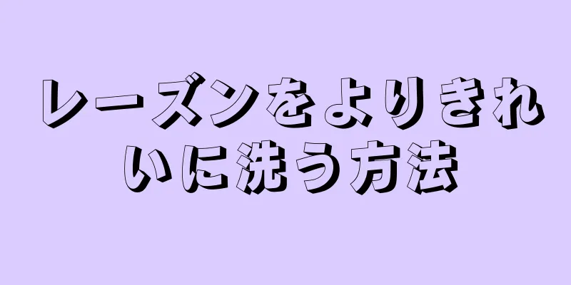 レーズンをよりきれいに洗う方法