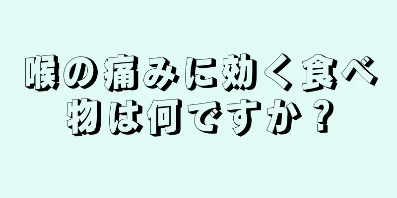 喉の痛みに効く食べ物は何ですか？