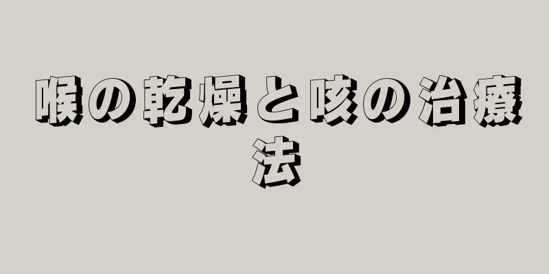 喉の乾燥と咳の治療法