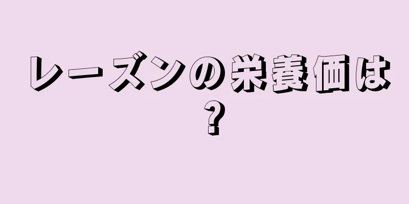 レーズンの栄養価は？