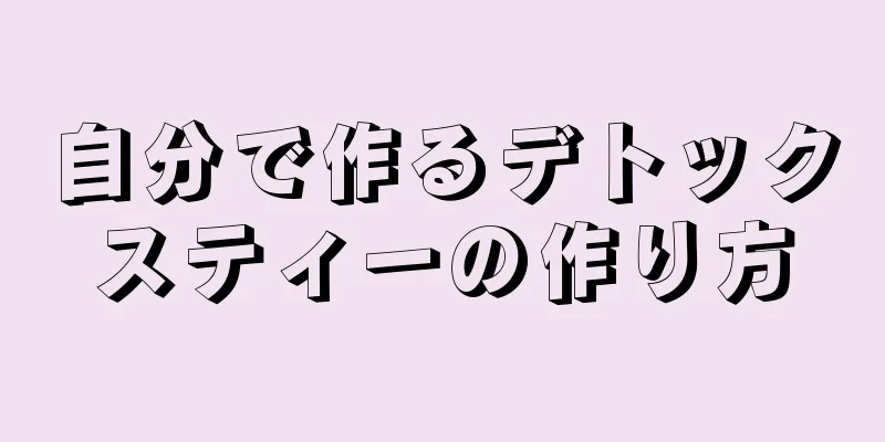 自分で作るデトックスティーの作り方