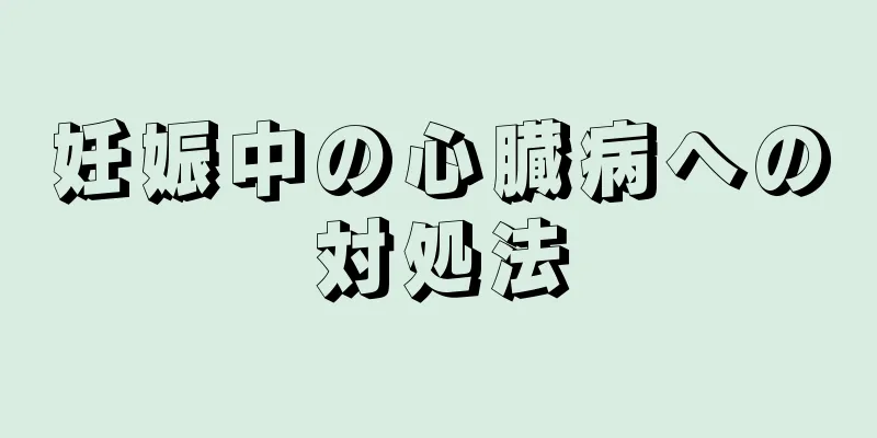 妊娠中の心臓病への対処法