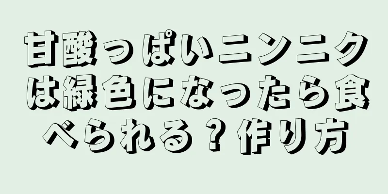 甘酸っぱいニンニクは緑色になったら食べられる？作り方