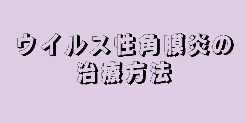 ウイルス性角膜炎の治療方法