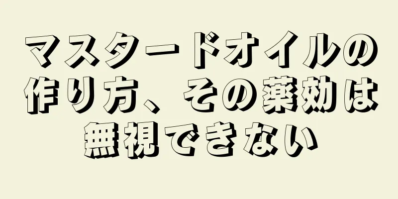 マスタードオイルの作り方、その薬効は無視できない