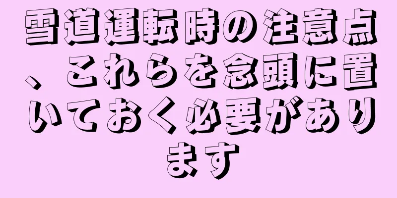 雪道運転時の注意点、これらを念頭に置いておく必要があります