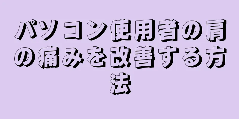 パソコン使用者の肩の痛みを改善する方法