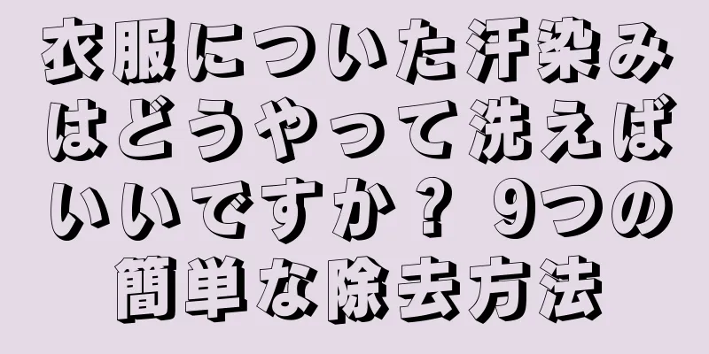 衣服についた汗染みはどうやって洗えばいいですか？ 9つの簡単な除去方法