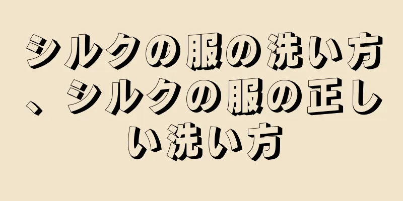 シルクの服の洗い方、シルクの服の正しい洗い方