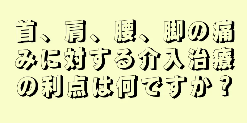 首、肩、腰、脚の痛みに対する介入治療の利点は何ですか？