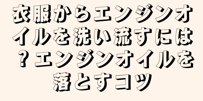 衣服からエンジンオイルを洗い流すには？エンジンオイルを落とすコツ