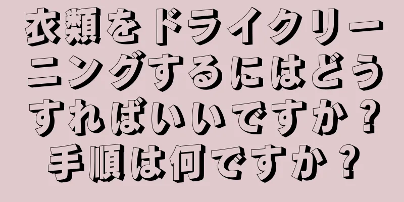 衣類をドライクリーニングするにはどうすればいいですか？手順は何ですか？