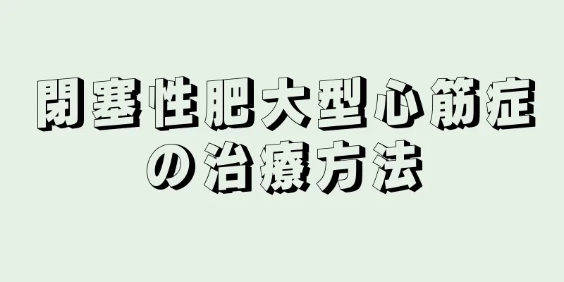 閉塞性肥大型心筋症の治療方法