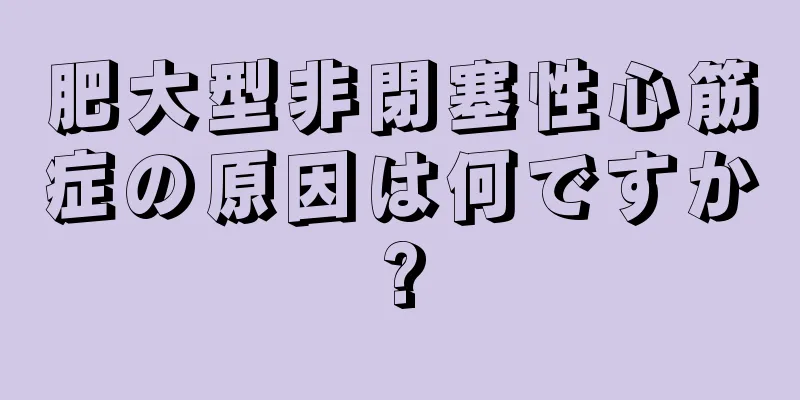 肥大型非閉塞性心筋症の原因は何ですか?