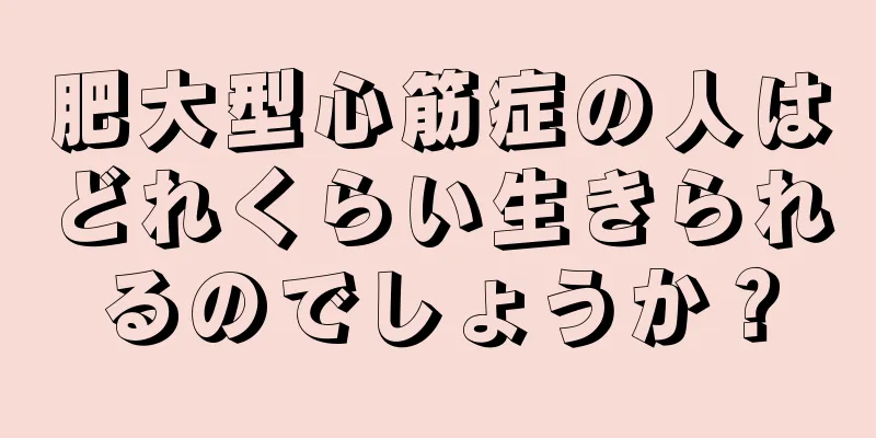 肥大型心筋症の人はどれくらい生きられるのでしょうか？