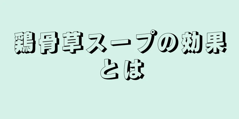 鶏骨草スープの効果とは