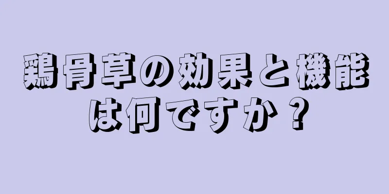 鶏骨草の効果と機能は何ですか？