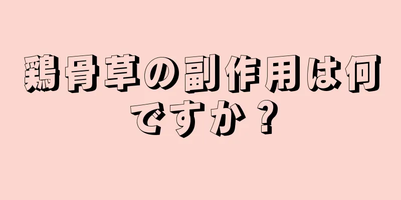 鶏骨草の副作用は何ですか？