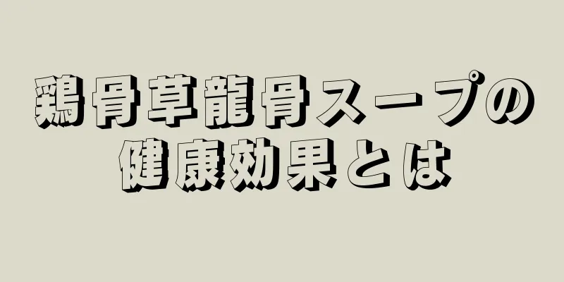 鶏骨草龍骨スープの健康効果とは