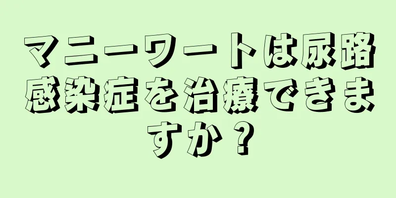 マニーワートは尿路感染症を治療できますか？