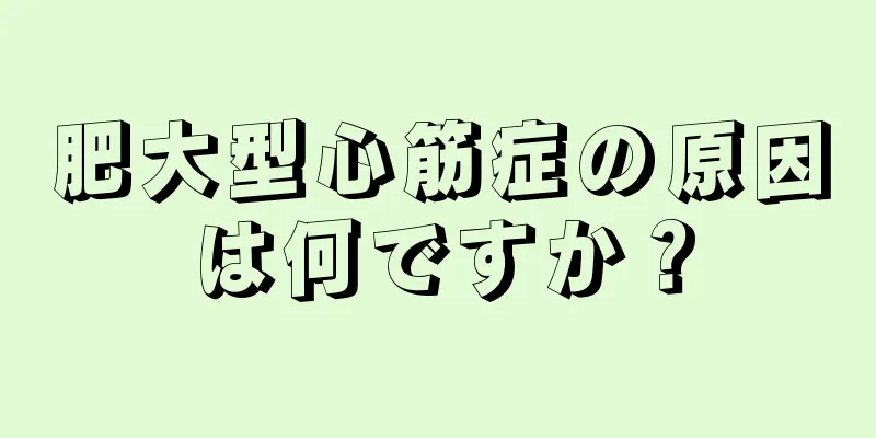 肥大型心筋症の原因は何ですか？