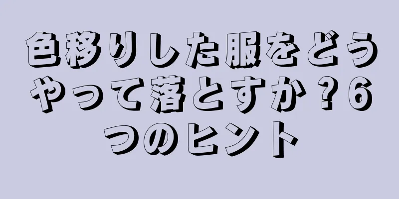 色移りした服をどうやって落とすか？6つのヒント