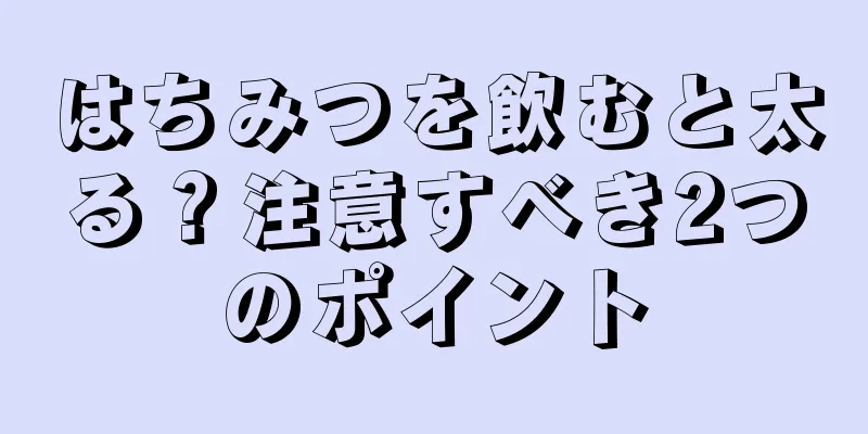 はちみつを飲むと太る？注意すべき2つのポイント