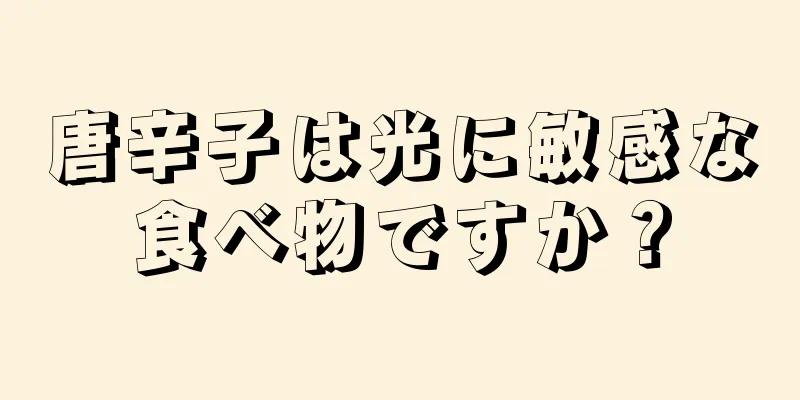 唐辛子は光に敏感な食べ物ですか？