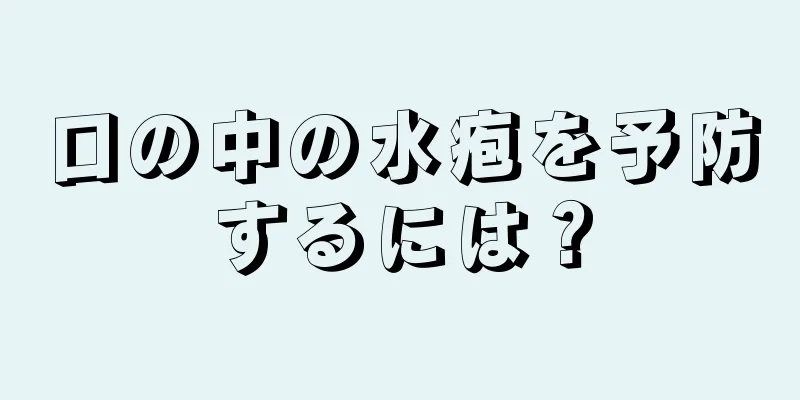 口の中の水疱を予防するには？