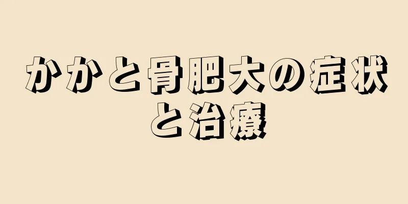 かかと骨肥大の症状と治療