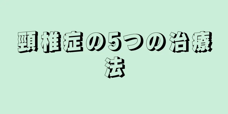 頸椎症の5つの治療法