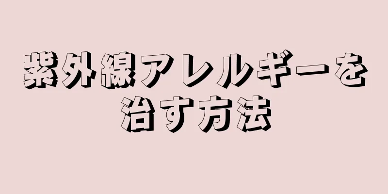 紫外線アレルギーを治す方法