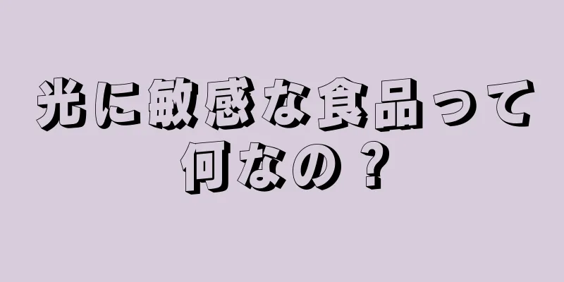 光に敏感な食品って何なの？